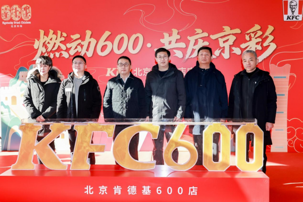 北京肯德基第600家门店启幕 肯德基食物驿站驱散北京十六区全阴事